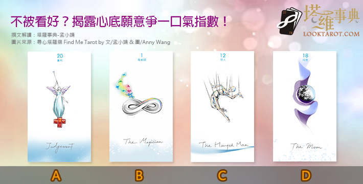 【塔羅測驗】不被看好？揭露心底願意爭一口氣指數！