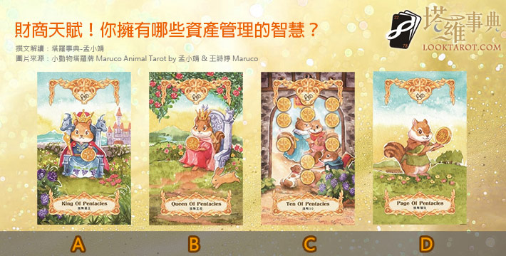 【塔羅測驗】財商天賦！你擁有哪些資產管理的智慧？
