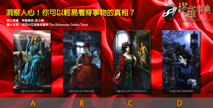 【塔羅測驗】洞察人心！你可以輕易看穿事物的真相？