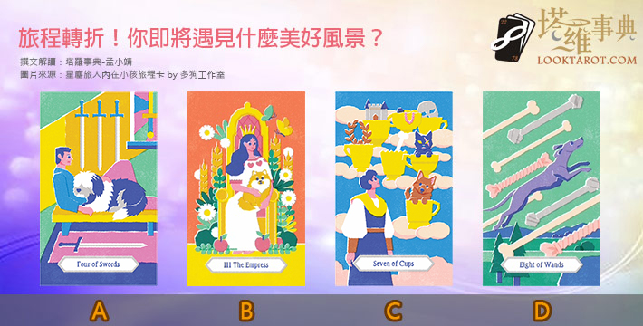 【塔羅測驗】旅程轉折！你即將遇見什麼美好風景？