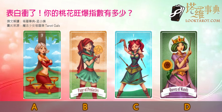 【塔羅測驗】表白衝了！你的桃花旺爆指數有多少？