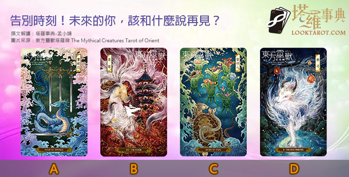 【塔羅測驗】告別時刻！未來的你，該和什麼說再見？